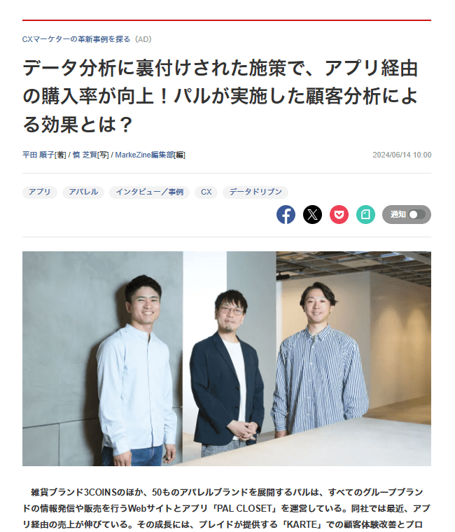 データ分析に裏付けされた施策で、アプリ経由の購入率が向上！パルが実施した顧客分析による効果とは？