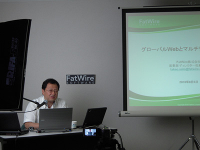 FatWire 営業部 ディレクター 佐藤高生氏。セミナーはUstreamでも生中継された