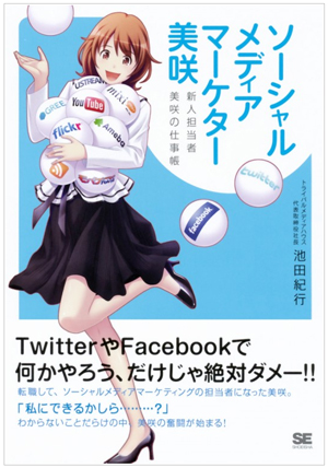 『ソーシャルメディアマーケター 美咲-新人担当者 美咲の仕事帳』池田紀行(トライバルメディアハウス代表取締役社長)著 翔泳社 定価:1,500円(+税)