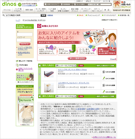 ディノスの「お気に入りリスト」は、登録された商品の販売期限が近づくと自動的にメールで知らせる機能もついている