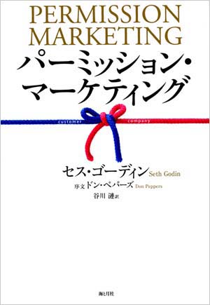 『パーミッション・マーケティング』セス・ゴーディン著 谷川漣訳 海と月社(1800円)
