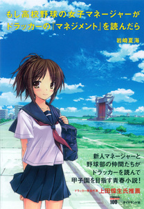 『もし高校野球の女子マネージャーがドラッカーの「マネジメント」を読んだら』 岩崎夏海:著 ダイヤモンド社