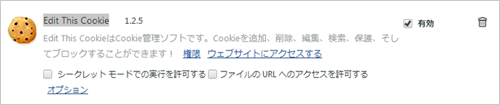 Chrome拡張機能 「Edit This Cookie」