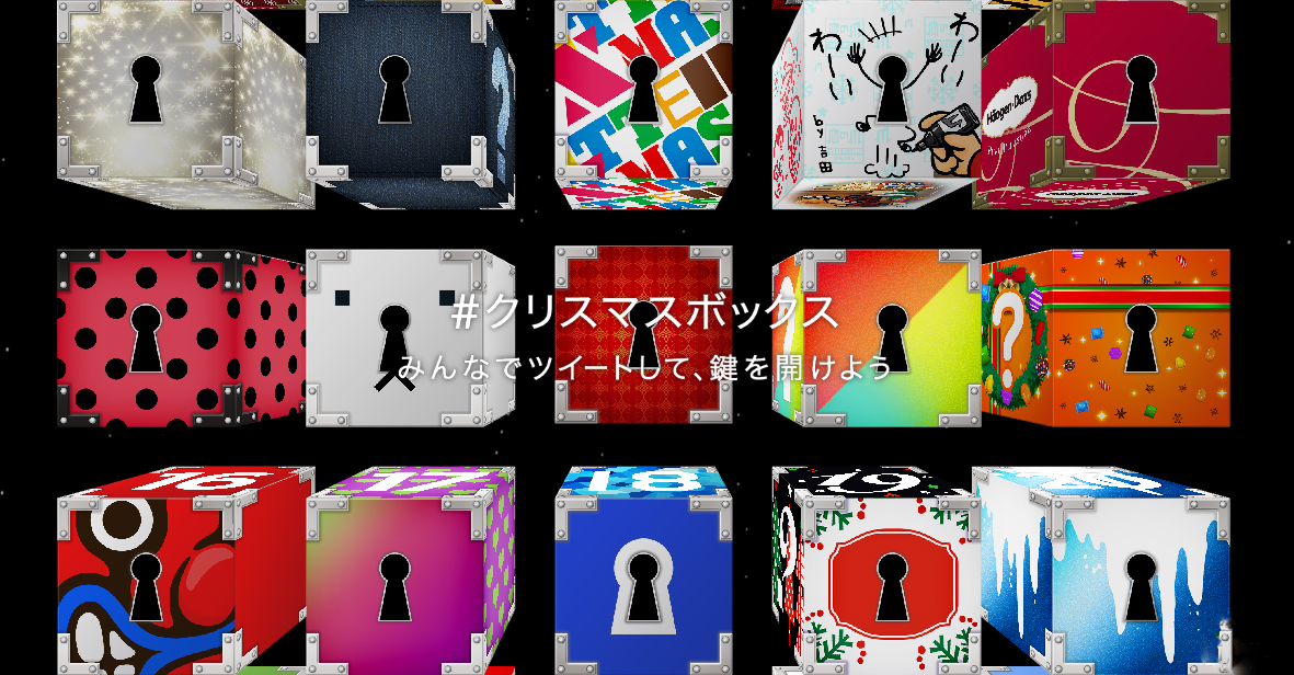 ツイートをして鍵を開けよう！クリスマス限定Twitterプロジェクト