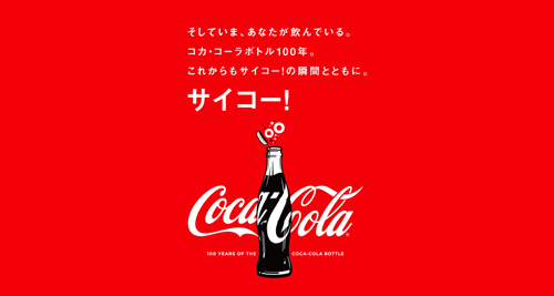 コカ・コーラ」ボトル生誕100周年記念、オリジナルポスターを作れる
