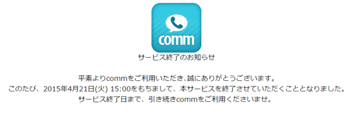 DeNAの無料通話アプリ「comm」、サービス開始から2年半で終了へ 