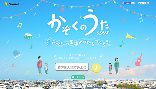 So Net カヤック あなたの名字が歌になる かぞくのうたスタジオ 公開 Markezine マーケジン