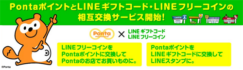 Pontaポイント、LINEフリーコイン・LINEギフトコードとの相互交換