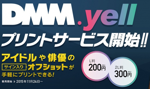 アイドル応援アプリ Dmm Yell コンビニでアイドルのオフショットをプリントできる新機能を追加 Markezine マーケジン
