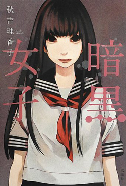 暗黒女子 暗黒女子