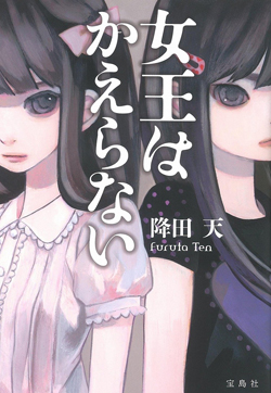 女王はかえらない 女王はかえらない