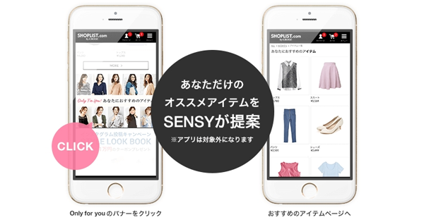 ファッションec Shoplist 人工知能 Sensy を試験導入 個客最適化した商品を提案 Markezine マーケジン