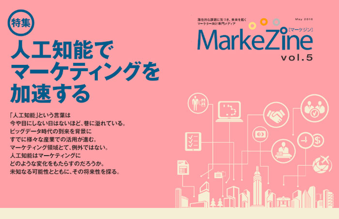 人工知能でマーケティングを加速する！定期誌『MarkeZine』第5号目次を 