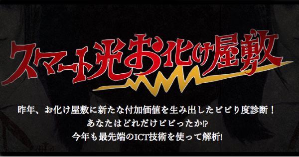 Ntt西日本 バイタルデータで ビビり度 可視化する スマートお化け屋敷 を今年も開催 Markezine マーケジン