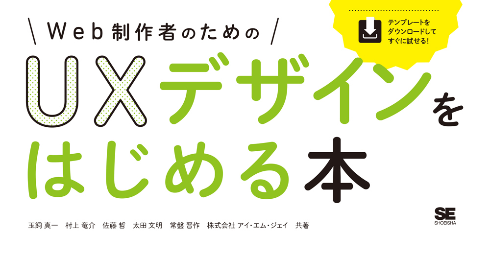 思い込みユーザー目線じゃ意味がない！ UXで悩む方に『Web制作者のためのUXデザインをはじめる本』