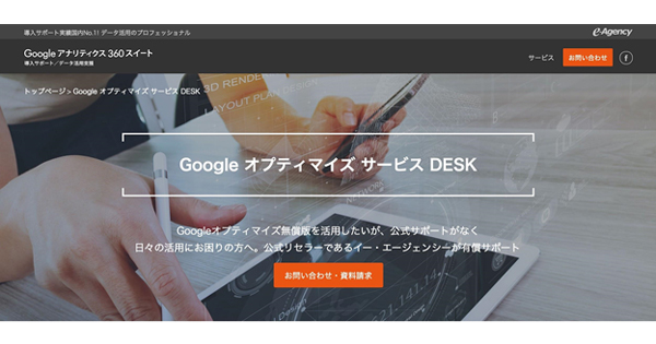 イー・エージェンシー、「Googleオプティマイズ」の活用支援サービスの事前受付開始