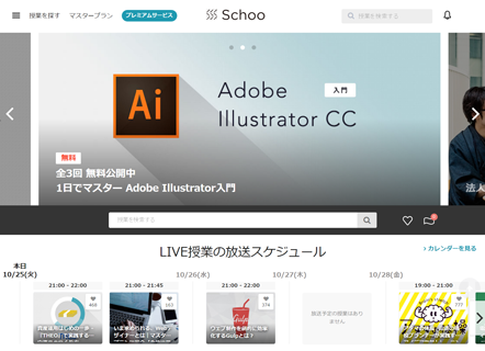 オンライン動画学習サービス「Schoo」