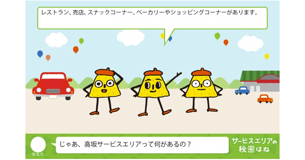Nexco東日本 Ai活用した 対話接客システム をsaに設置する実証実験開始へ Markezine マーケジン