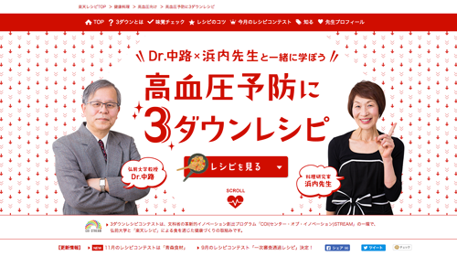 「高血圧予防に3ダウンレシピ」