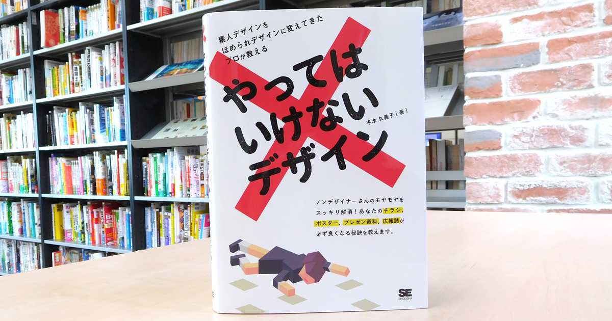 素人デザインでも目を留めてもらえるテクニックとは やってはいけないデザイン の著者に訊いてみた 1 2 Markezine マーケジン