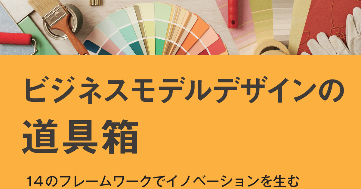 自分のアイデアに一目惚れしてはいけない ビジネスモデルを論理的にデザインするための 道具箱 紹介 Markezine マーケジン