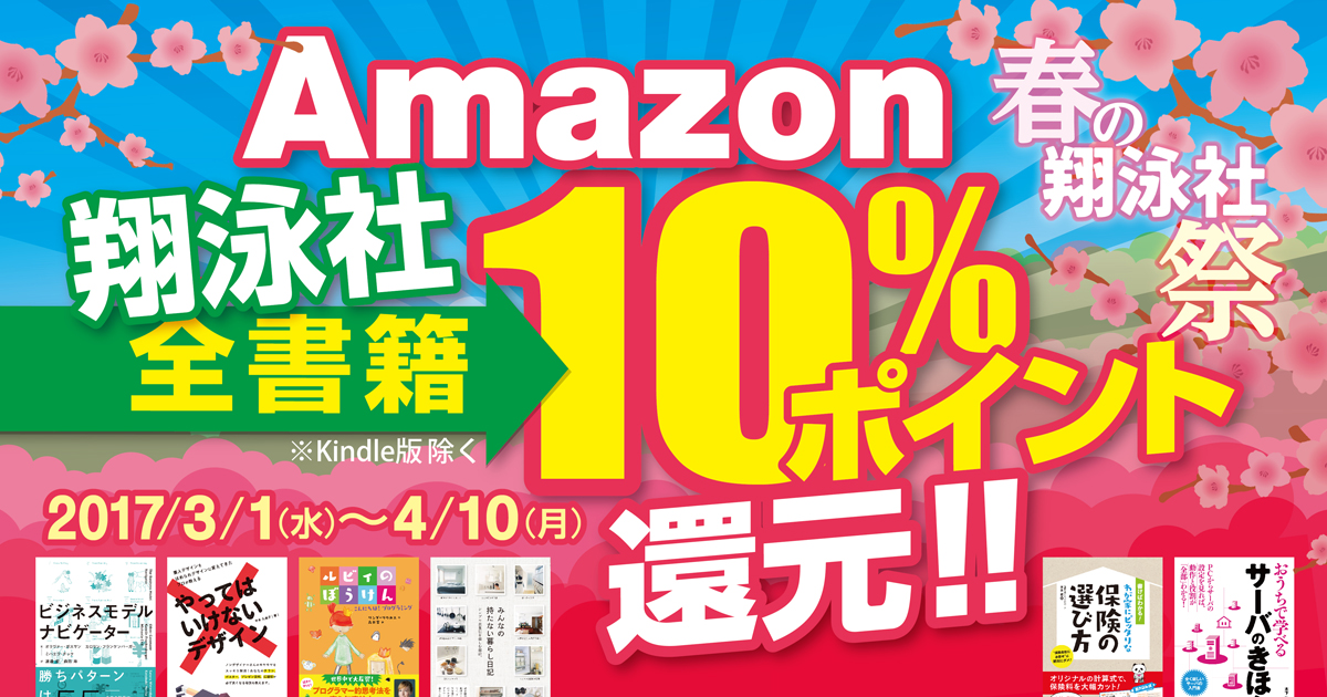 翔泳社の本、Amazonで10％ポイント還元！【3/1～4/10】