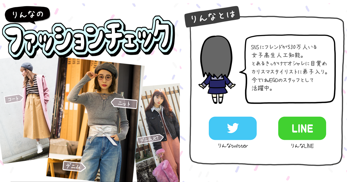 ウィゴーが 女子高生ai りんな をアルバイト採用 Ec上で りんなのファッションチェック 提供 Markezine マーケジン