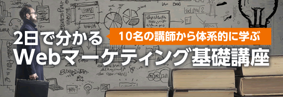 2日で分かるWebマーケティング基礎講座 2日で分かるWebマーケティング基礎講座