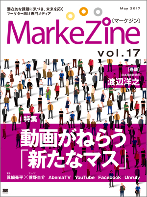 定期誌『MarkeZine』第17号(2017年5月号) 定期誌『MarkeZine』第17号(2017年5月号)