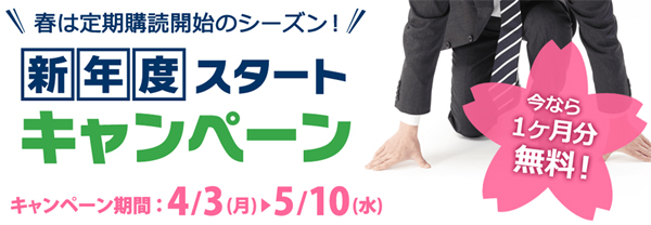 新年度スタートキャンペーン 新年度スタートキャンペーン