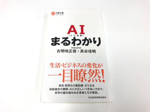 AI(人工知能)まるわかり 著者:野村総合研究所 古明地正俊・長谷佳明 860円+税 日本経済新聞出版社