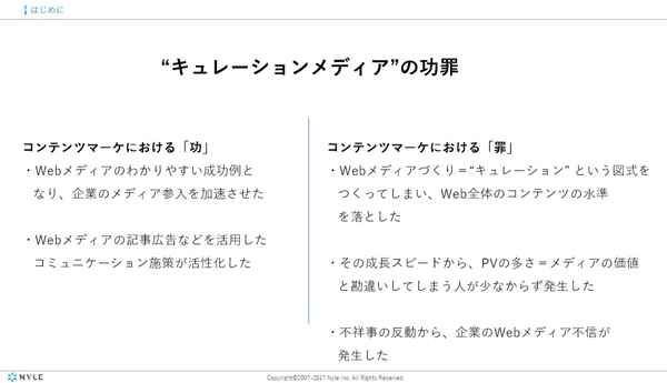 實川氏がまとめた、キュレーションメディアの功罪