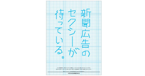 人工知能が書いたキャッチコピーによる新聞広告