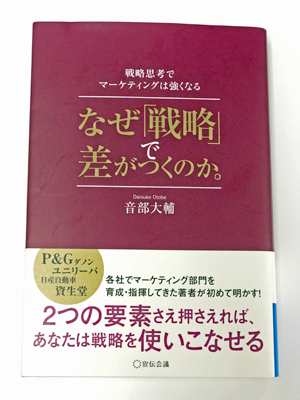 なぜ「戦略」で差がつくのか。―戦略思考でマーケティングは強くなる 著者:音部大輔 1,800円+税 宣伝会議