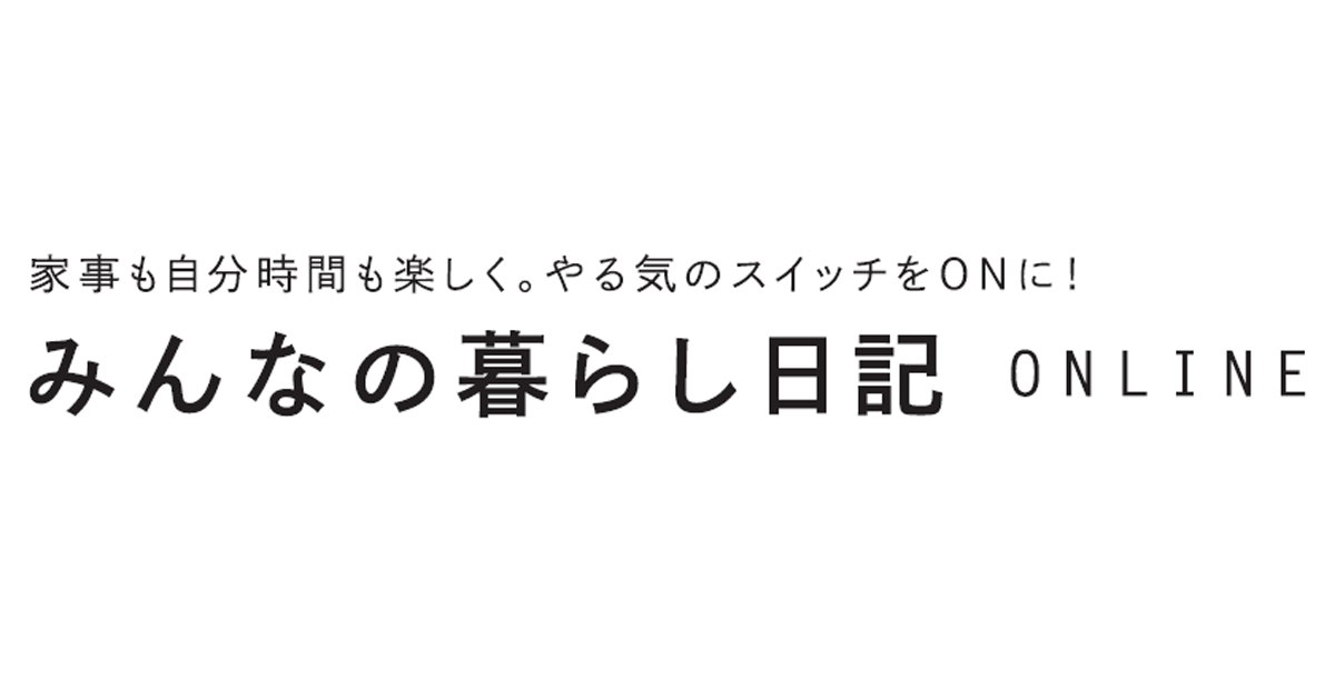 累計37万部の人気書籍シリーズが待望のメディア化～『みんなの暮らし日記ONLINE』オープン