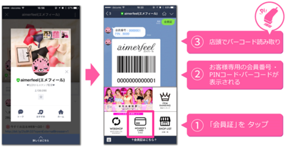 【会員カード機能の利活用事例】ソックコウベ「aimerfeel」LINE公式アカウントのトーク画面に表示させた、バーコード画面