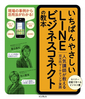 いちばんやさしいLINE ビジネスコネクトの教本