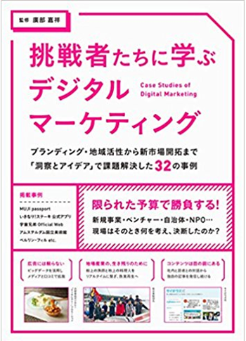 『挑戦者たちに学ぶデジタルマーケティング ブランディング・地域活性から新市場開拓まで「洞察とアイデア」で課題解決した32の事例』監修者 廣部嘉祥氏 2,400円+税 パイインターナショナル社