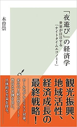 『「夜遊び」の経済学』
