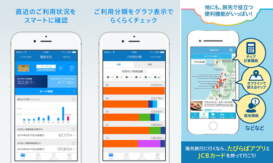 MyJCB アプリや、海外旅行を楽しむアプリ「JCB海外優待 たびらば」などがある。