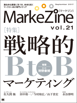 『MarkeZine』第21号(2017年9月号) 『MarkeZine』第21号(2017年9月号)