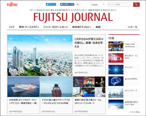 富士通のオウンドメディア「FUJITSU JOURNAL」(http://journal.jp.fujitsu.com/)