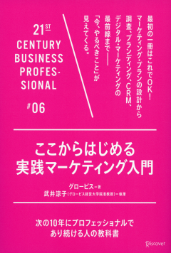 ここからはじめる実践マーケティング入門 著者:グロービス 執筆:武井涼子 1,500円+税 ディスカヴァー・トゥエンティワン