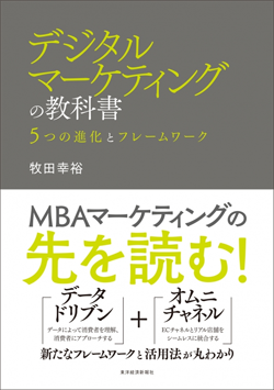 デジタルマーケティングの教科書 著者:牧田幸裕 2,000円+税 東洋経済新報社