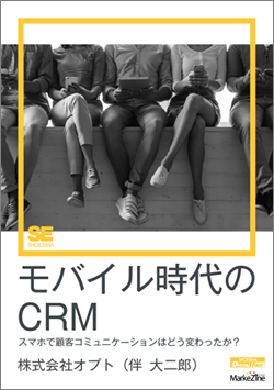 モバイル時代のCRM モバイル時代のCRM
