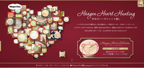 「幸せのハーゲンハート探し」ページ