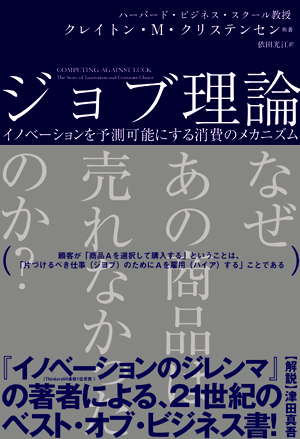 『ジョブ理論 イノベーションを予測可能にする消費のメカニズム』<br>クレイトン・M・クリステンセン/タディ・ホール/カレン・ディロン/デイビッド・S・ダンカン 著/依田 光江 訳、ハーパーコリンズ・ジャパン、2017 年8月