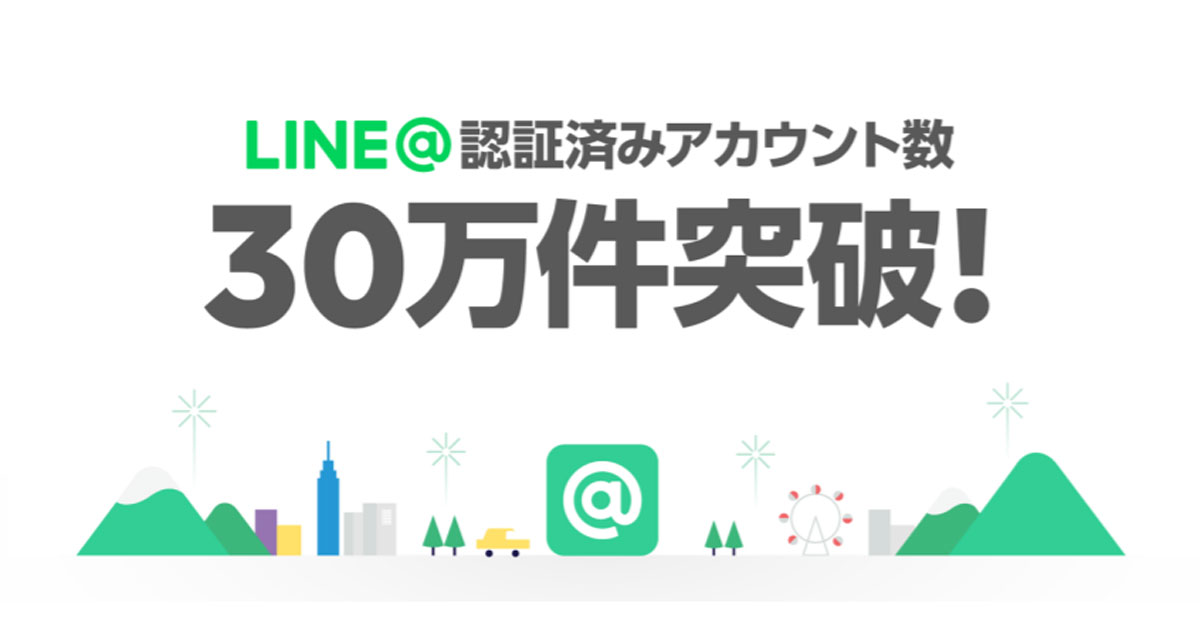 LINE＠、認証アカウント30万件・累計友だち数1億7,000万人突破！インフォグラフィックも公開