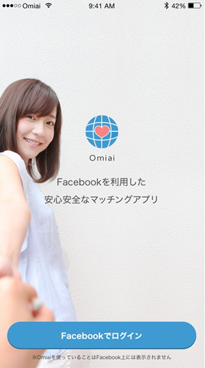 「Omiai」は初回登録時に「Facebookでログイン」する仕組みだ