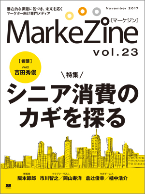 定期誌『MarkeZine』第23号(2017年11月号) 定期誌『MarkeZine』第23号(2017年11月号)